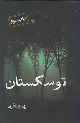 پایانه - توسکستان