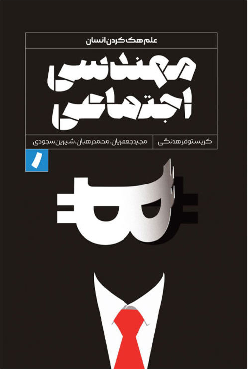 پایانه - مهندسی اجتماعی