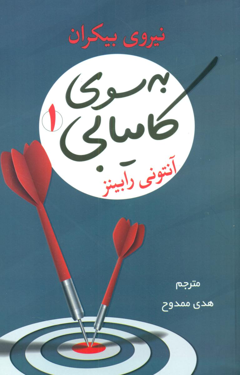 پایانه - به سوی کامیابی 1