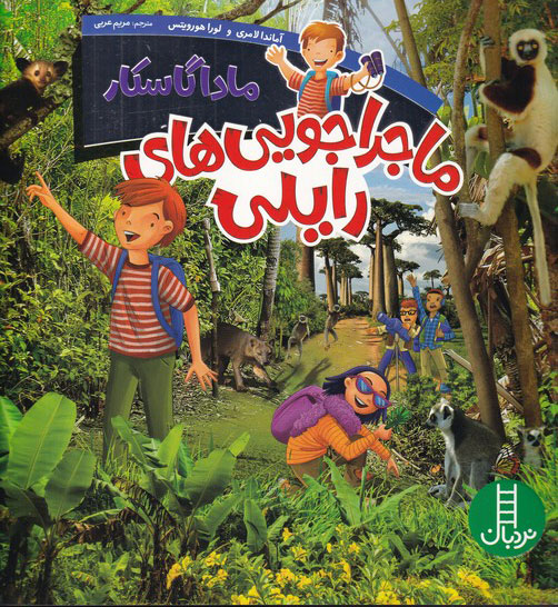 پایانه - ماجراجویی های رایلی