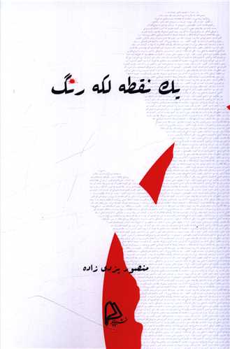 پایانه - یک نقطه لکه رنگ