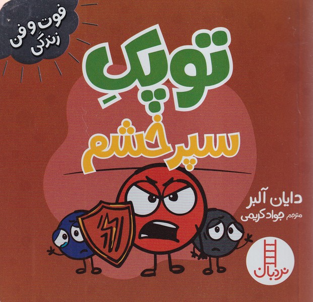 پایانه - توپک سپر خشم