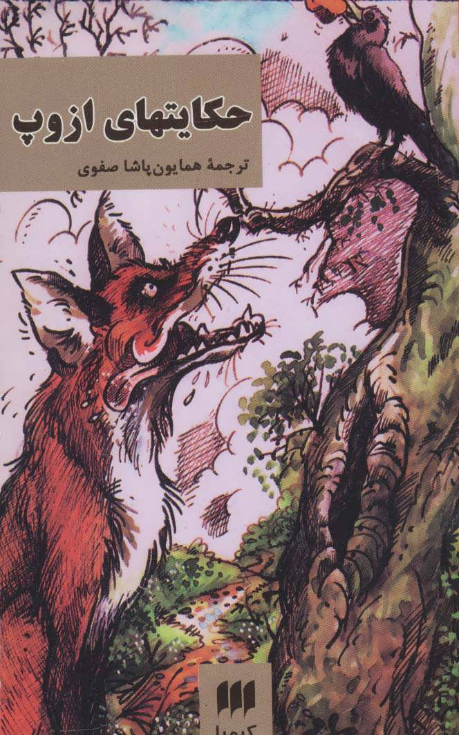 پایانه - حکایتهای ازوپ