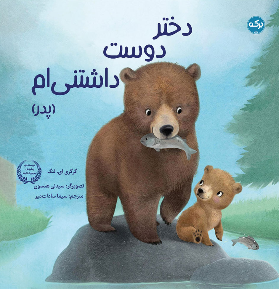 پایانه - دختر دوست داشتنی ام (پدر)