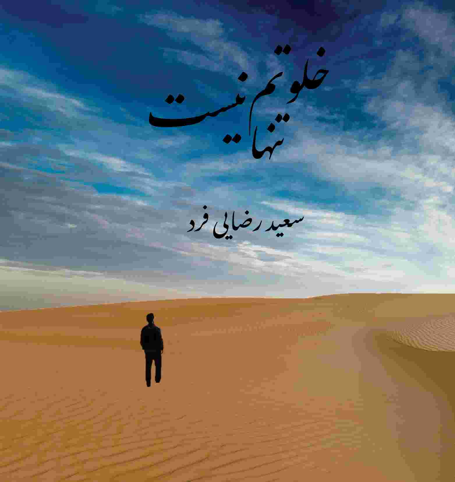 پایانه - خلوتم تنها نیست