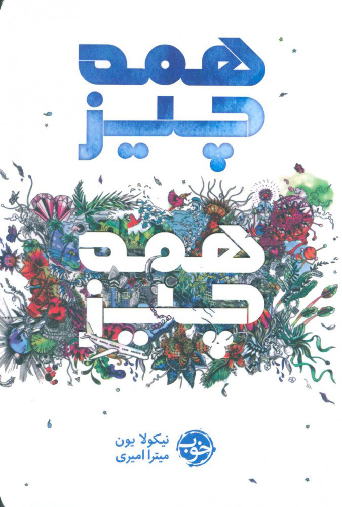 پایانه - همه چیز همه چیز