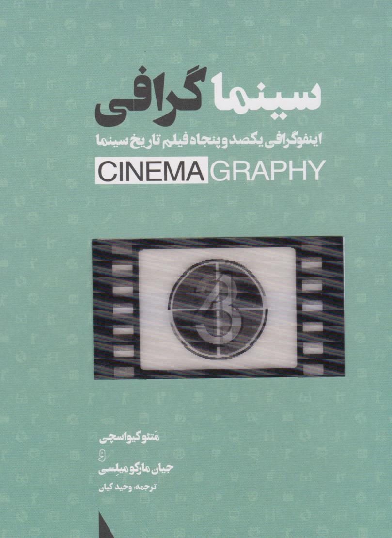 پایانه - سینماگرافی