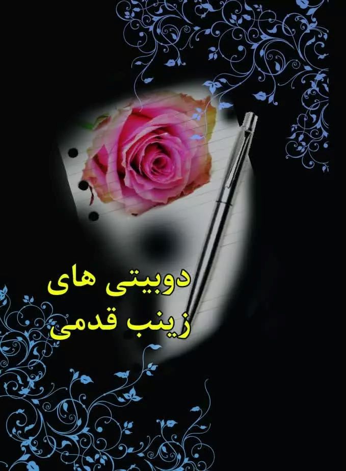 پایانه - دوبیتی های زینب قدمی