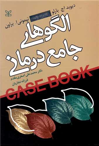 پایانه - الگوهای جامع درمانی