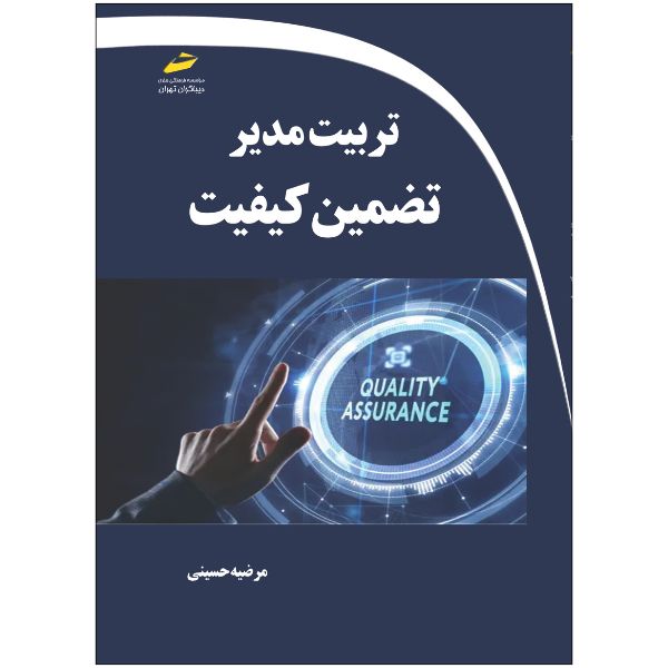 پایانه - تربیت مدیر تضمین کیفیت