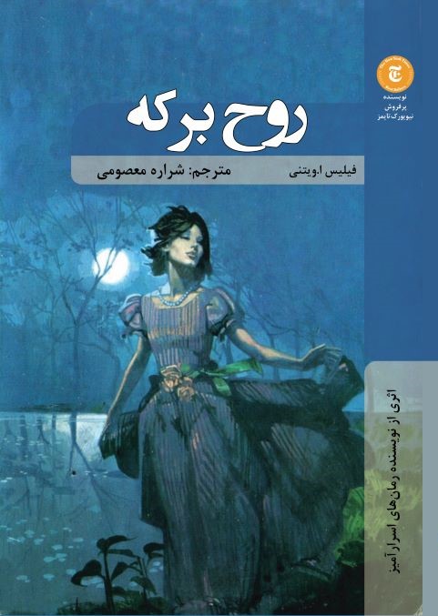 پایانه - روح برکه