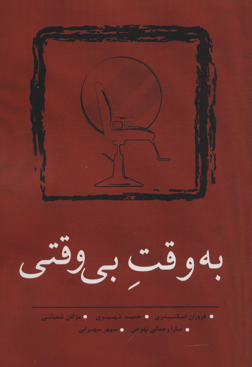 پایانه - به وقت بی وقتی