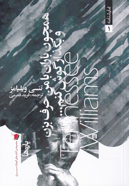 پایانه - همچون باران با من حرف بزن