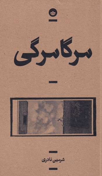 پایانه - مرگامرگی