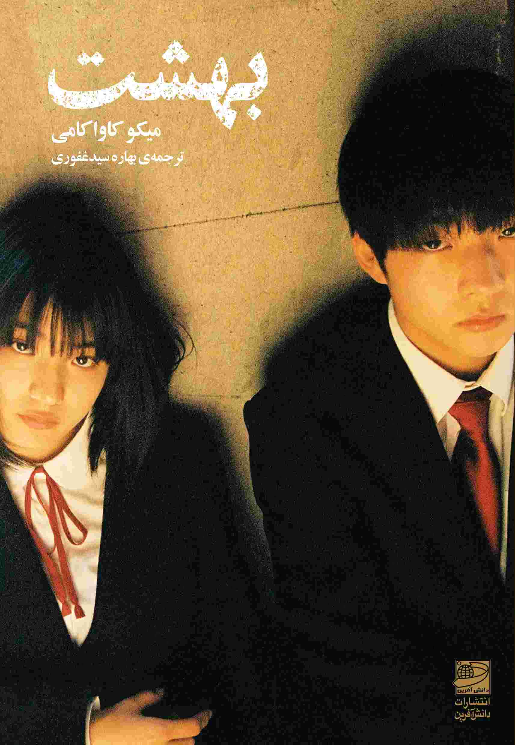 پایانه - بهشت