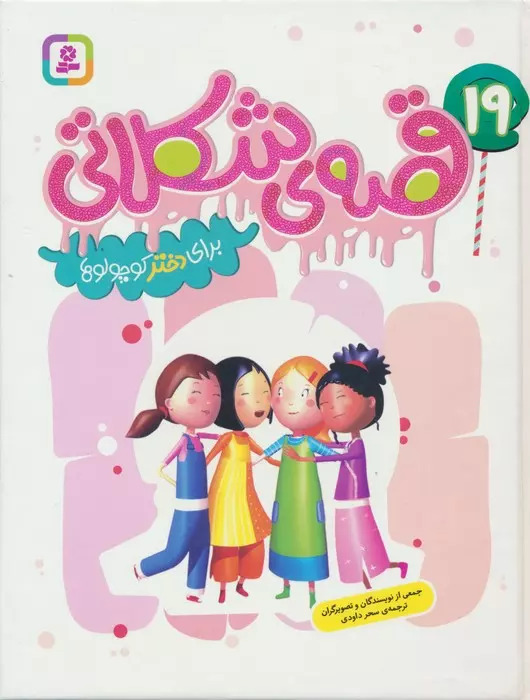 پایانه - 19 قصه ی شکلاتی برای دختر کوچولوها