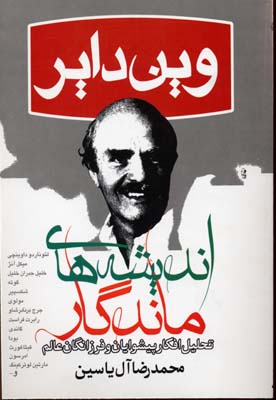 پایانه - اندیشه های ماندگار