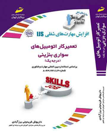 پایانه - تعمیرکار اتومبیل های سواری بنزینی - درجه یک