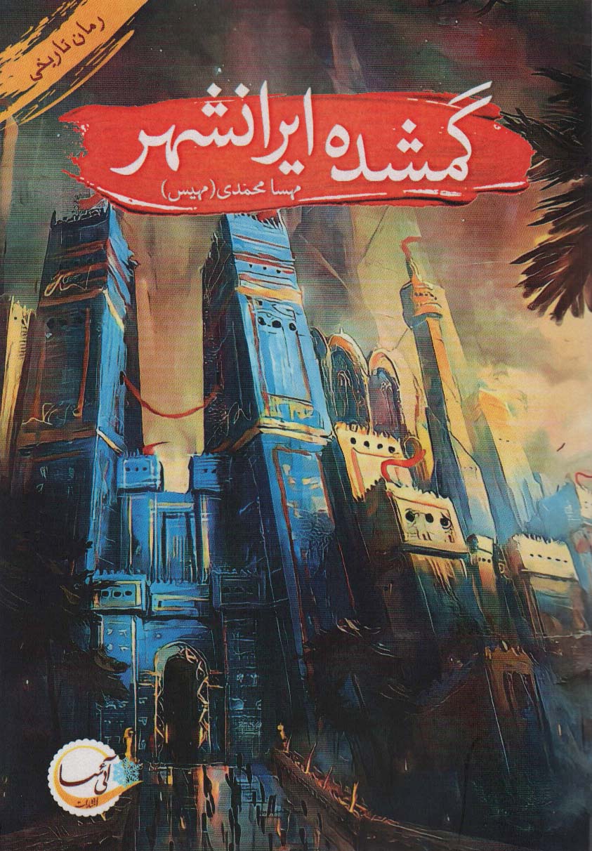 پایانه - گمشده ایرانشهر