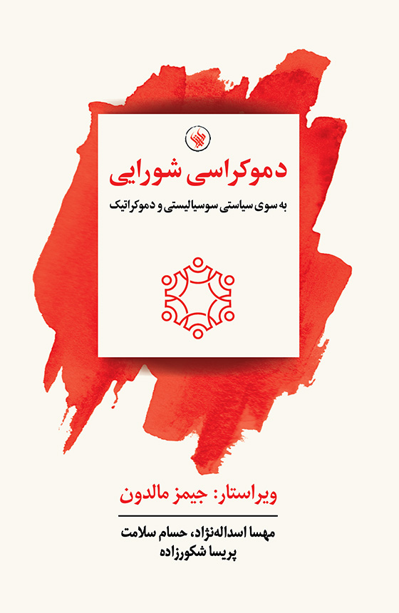 پایانه - دموکراسی شورایی