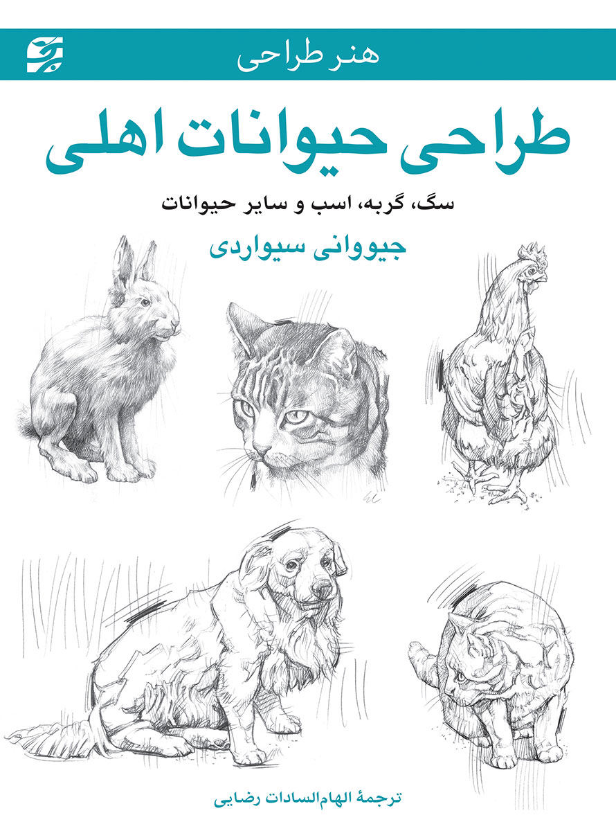 پایانه - طراحی حیوانات اهلی