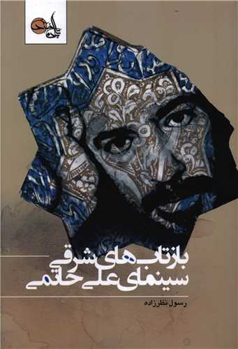 پایانه - بازتاب های شرقی سینمای علی حاتمی