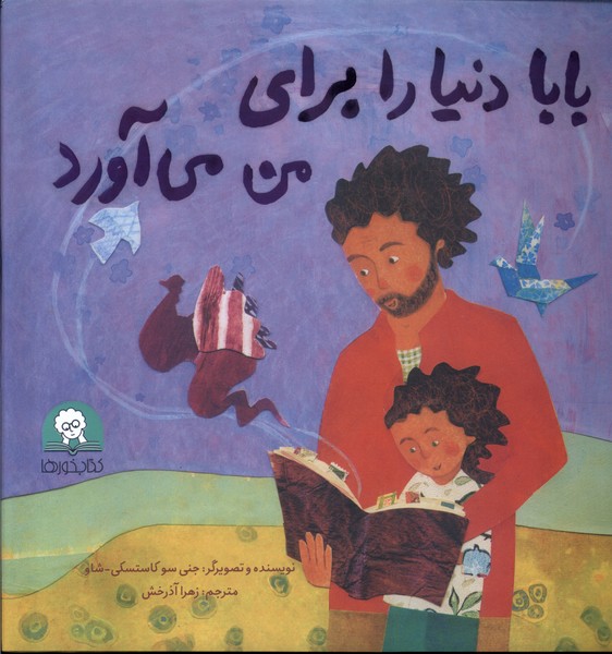 پایانه - بابا دنیا را برای من می آورد