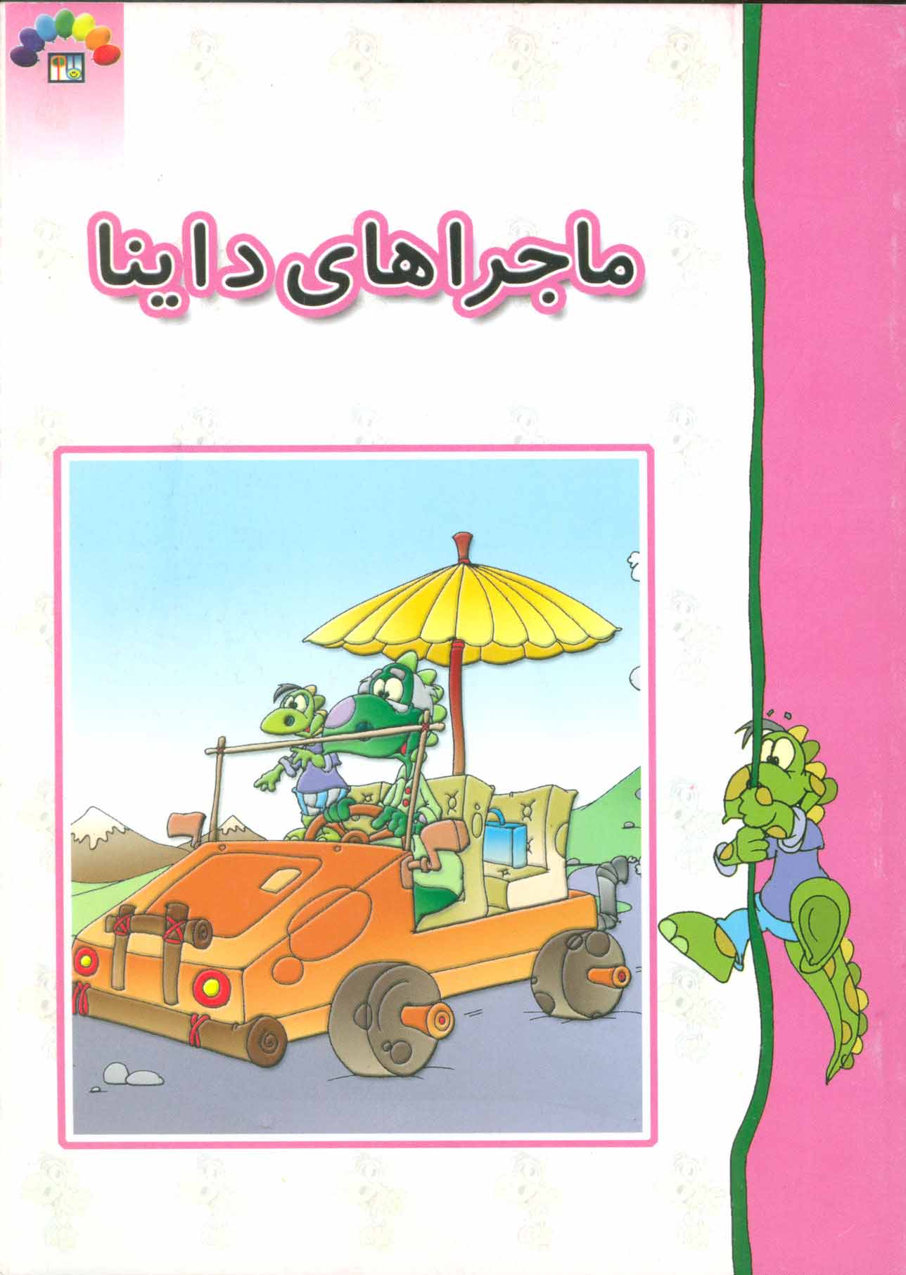 پایانه - ماجراهای داینا (زرکوب)