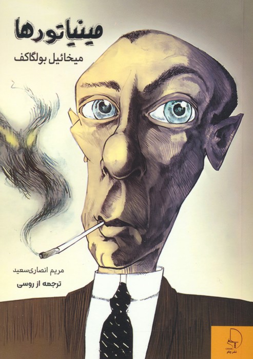 پایانه - مینیاتورها