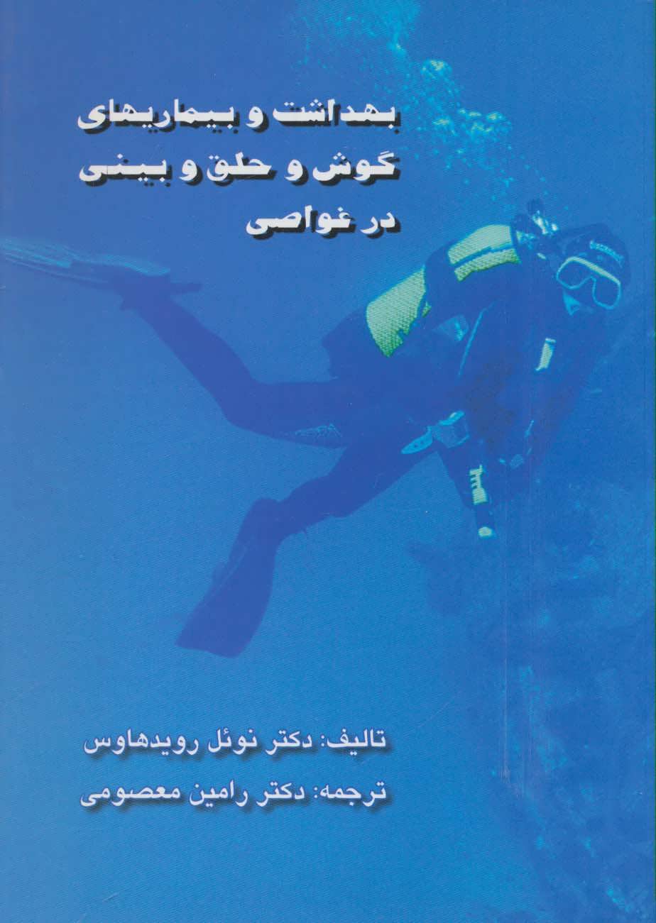 پایانه - بهداشت و بیماریهای گوش و حلق و بینی در غواصی