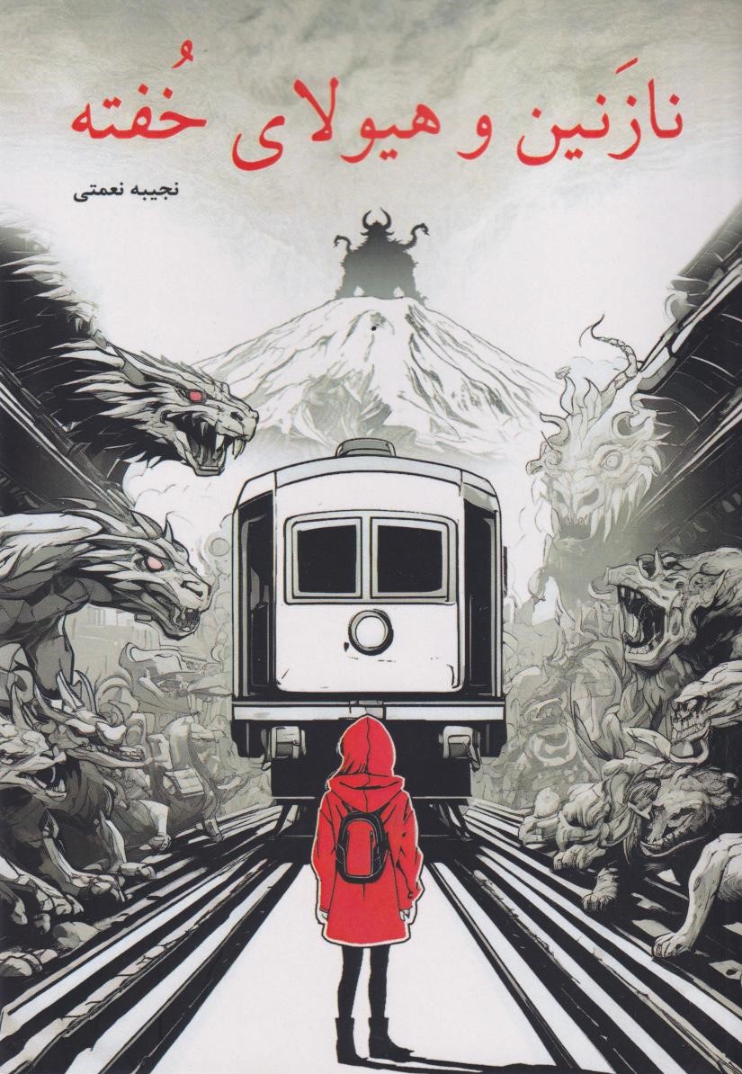 پایانه - نازنین و هیولای خفته