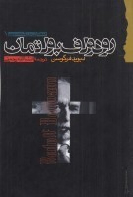 پایانه - رودلف بولتمان