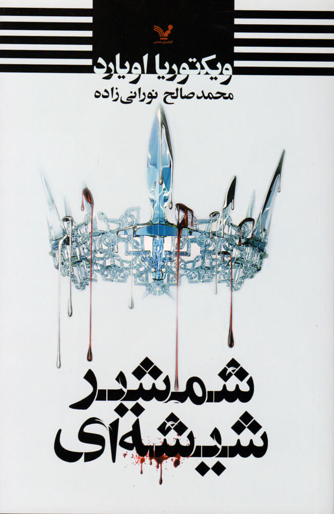 پایانه - شمشیر شیشه ای