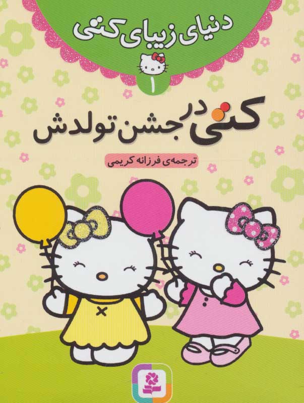 پایانه - کتی در جشن تولدش