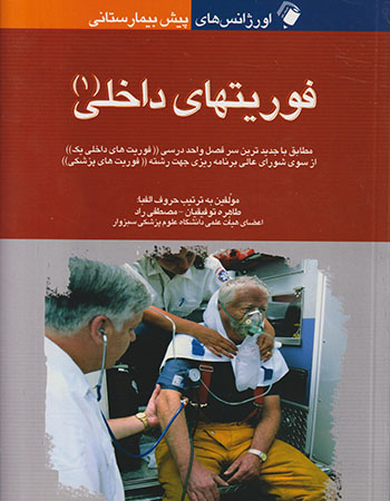 پایانه - فوریت های داخلی (1)