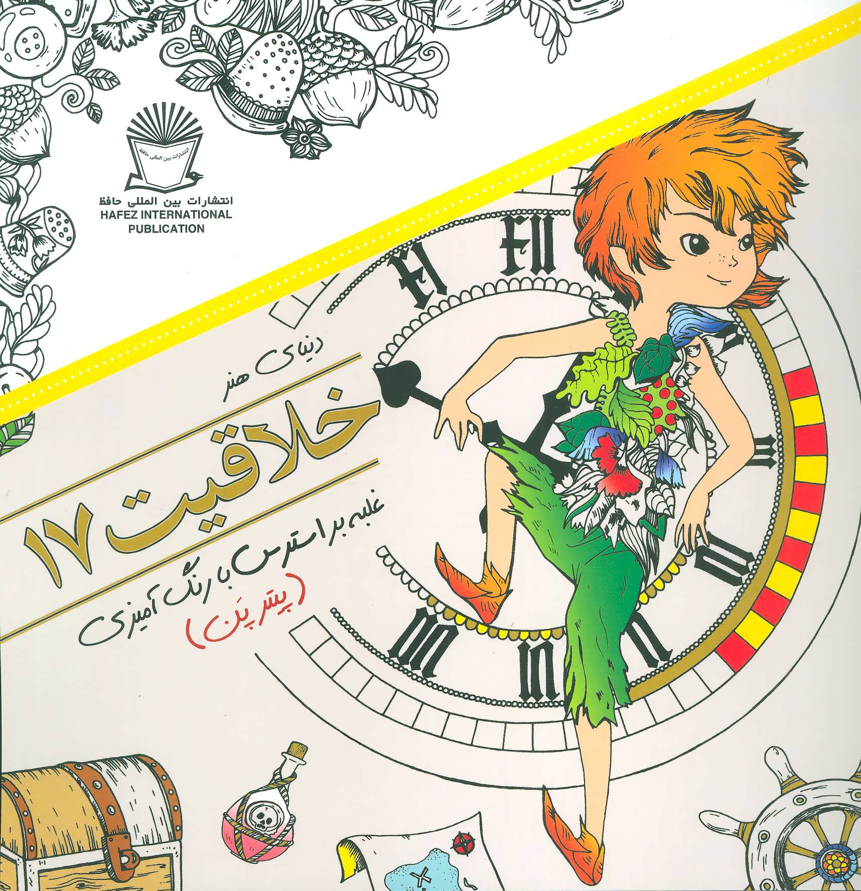 پایانه - خلاقیت 17