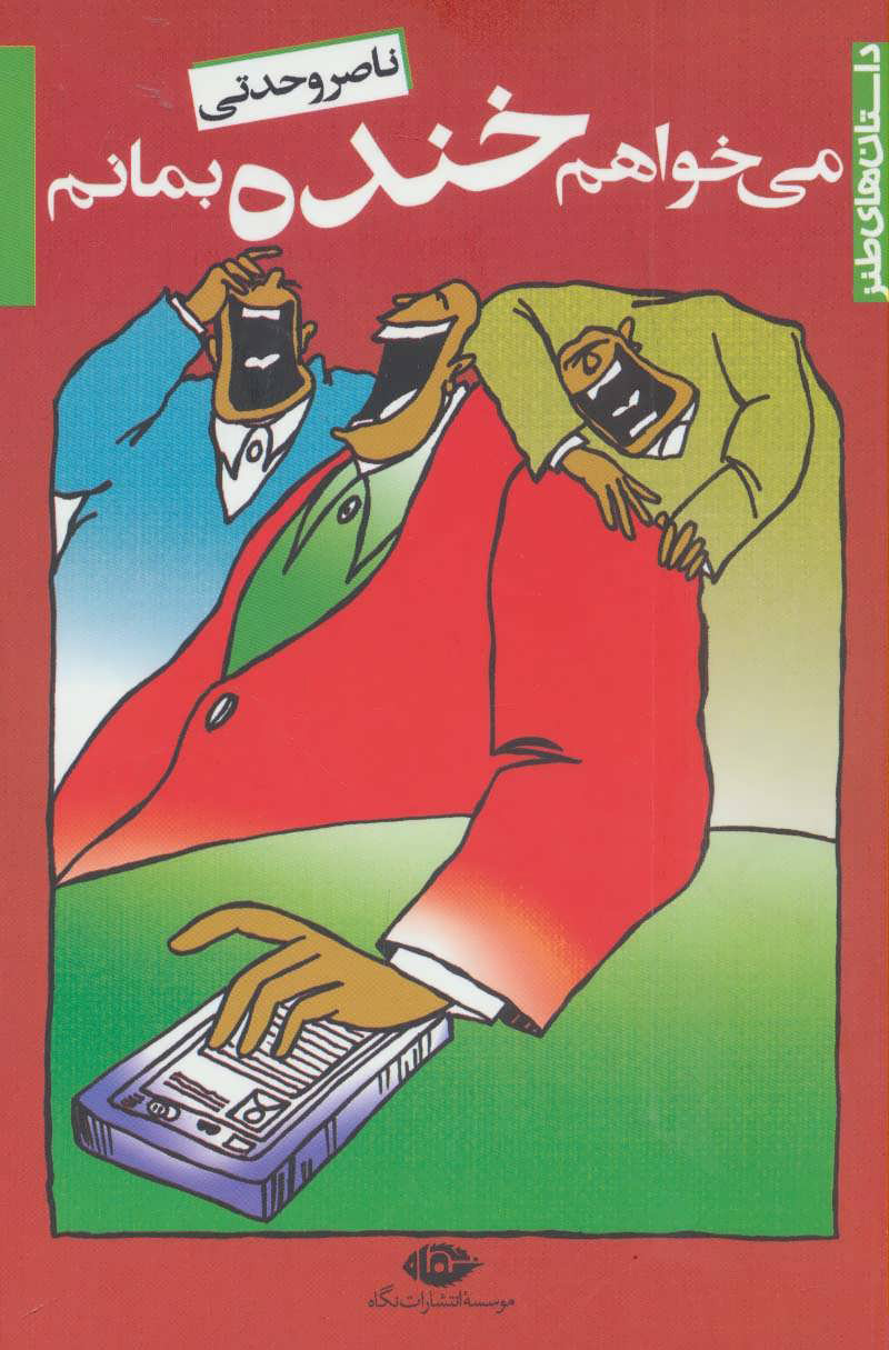 پایانه - می خواهم خنده بمانم