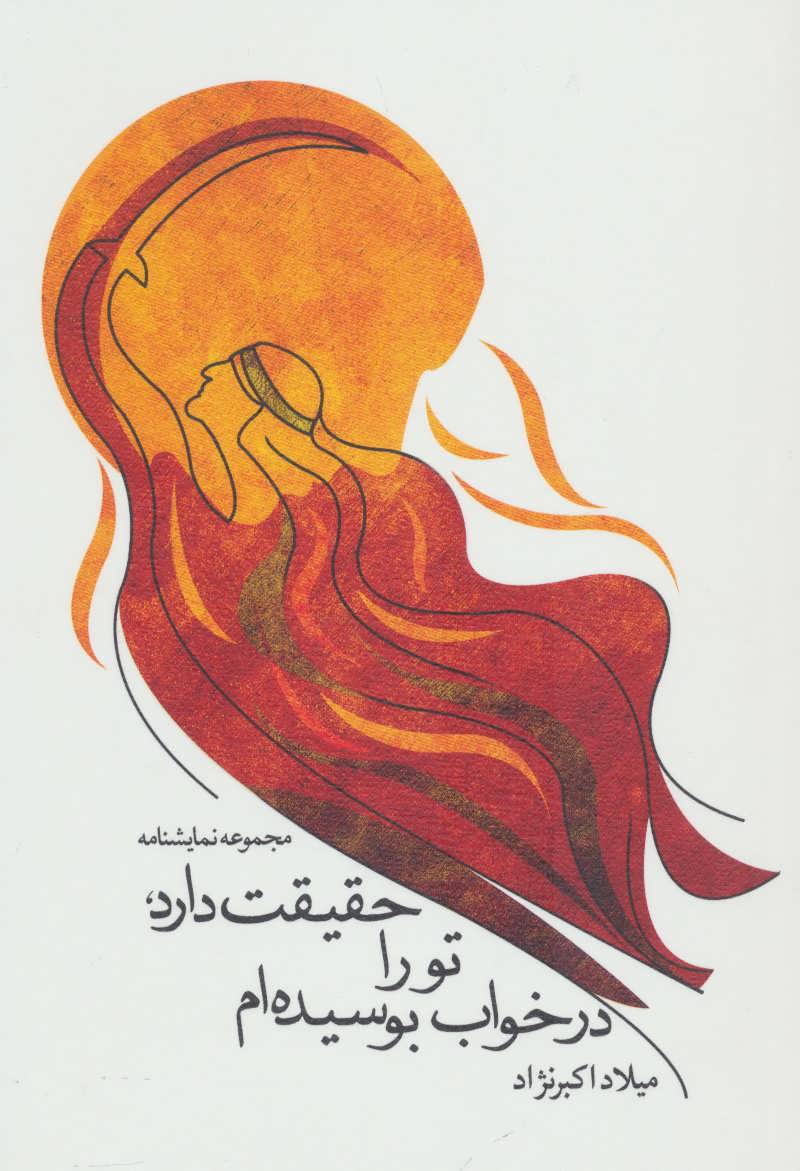 پایانه - حقیقت دارد، تو را در خواب بوسیده ام