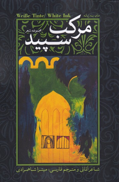 پایانه - مرکب سپید