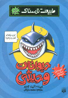 پایانه - حیوانات وحشی