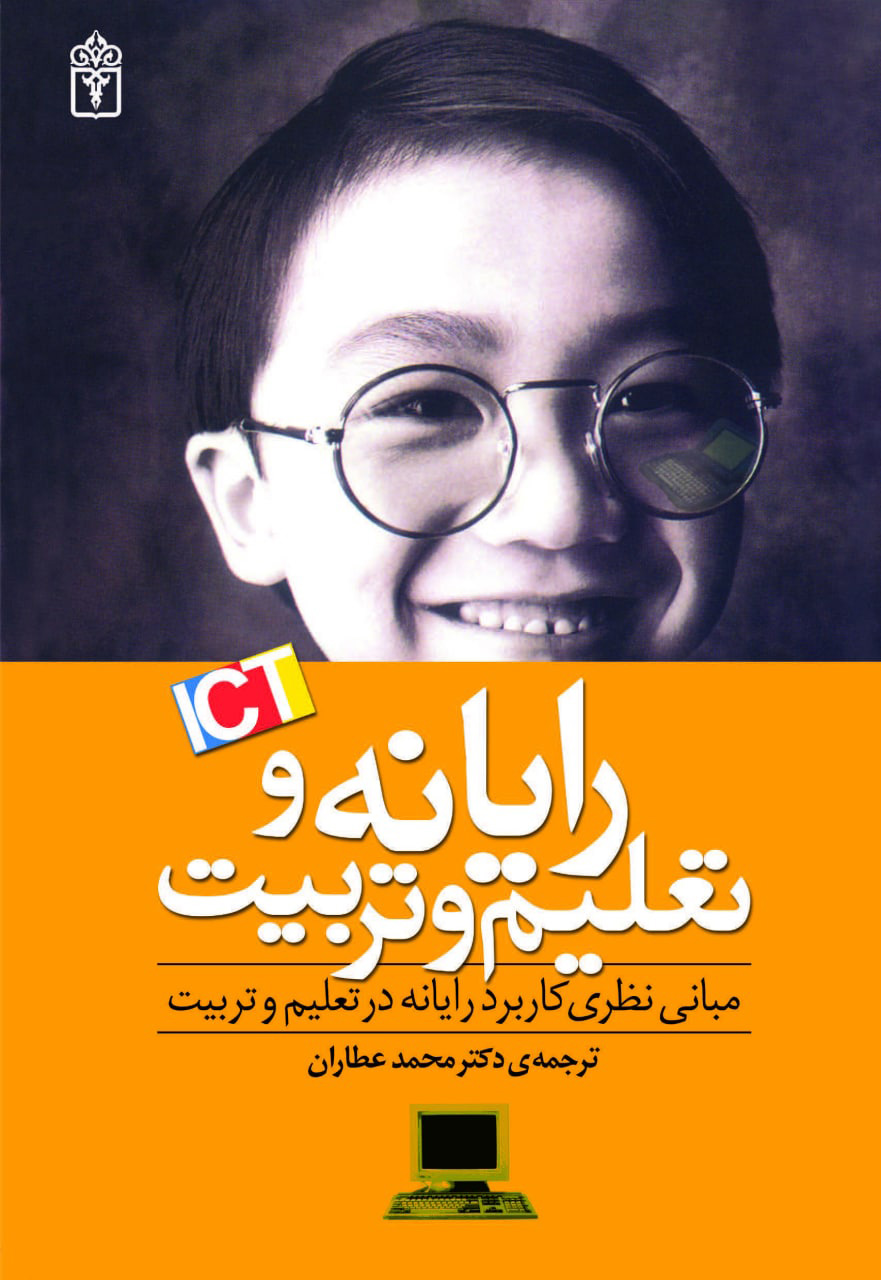 پایانه - رایانه و تعلیم و تربیت