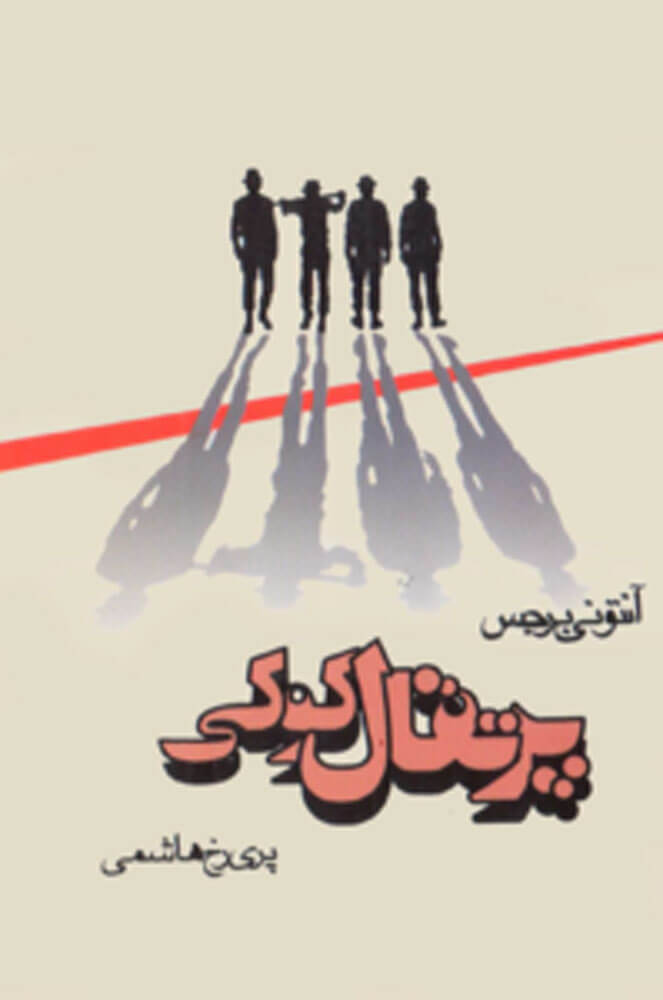 پایانه - پرتقال کوکی