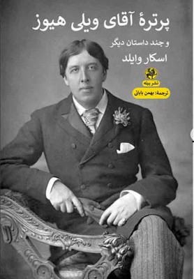 پایانه - پرتره آقای ویلی هیوز و چند داستان دیگر