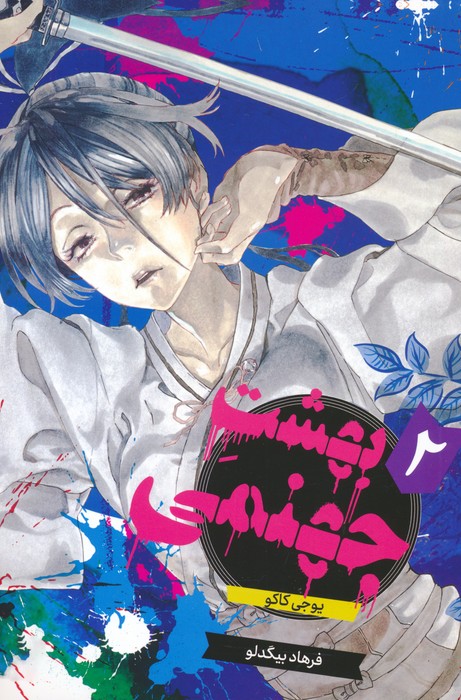 پایانه - بهشت جهنمی 2