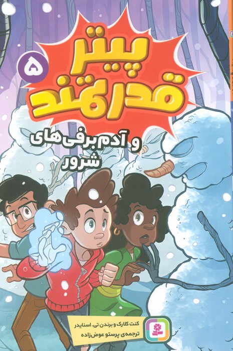 پایانه - پیتر قدرتمند 5