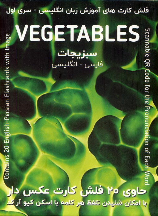 پایانه - فلش کارت های آموزش زبان انگلیسی 1 (سبزیجات:VEGETABLES)