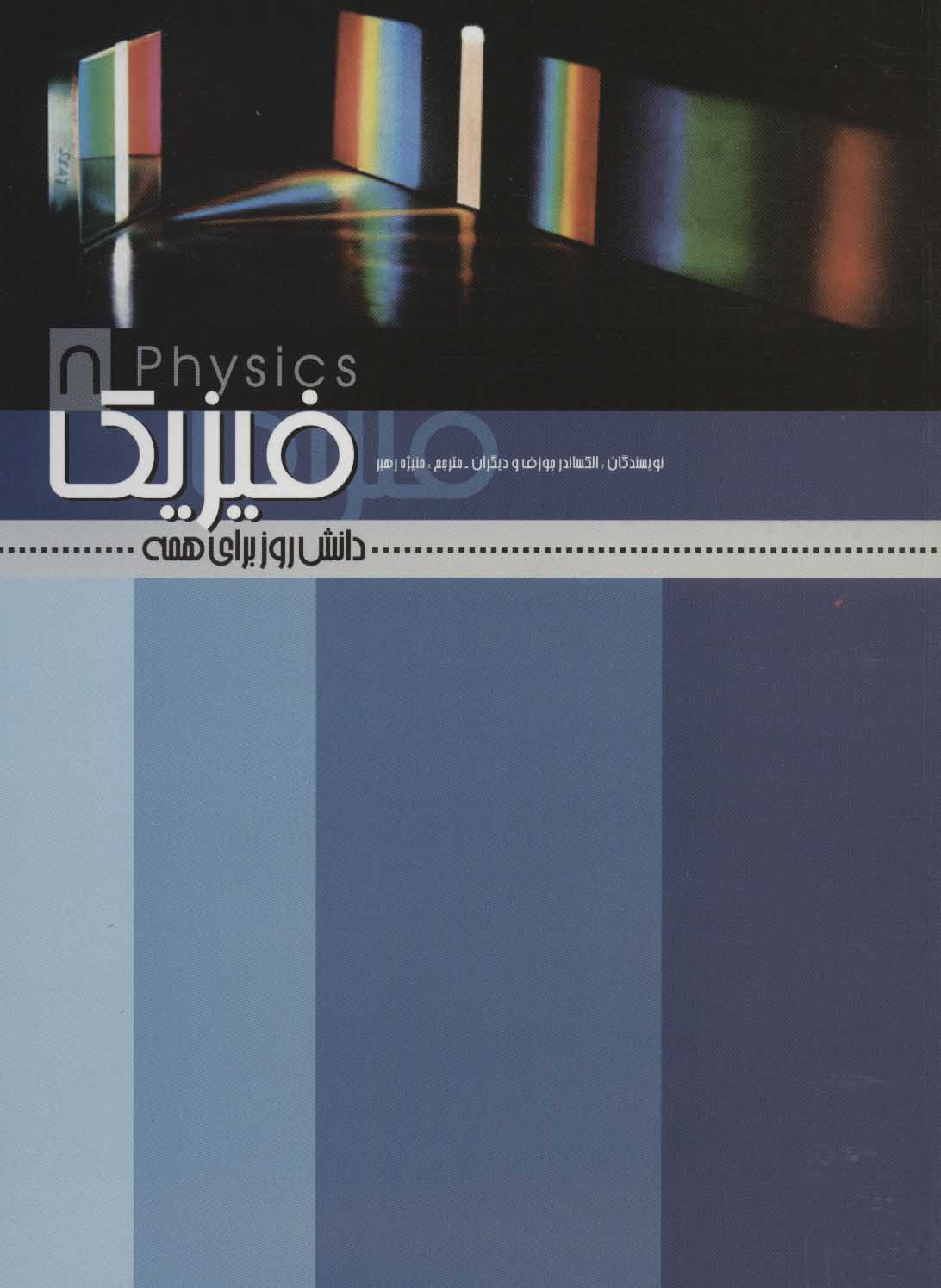 پایانه - فیزیک (دانش روز برای همه)