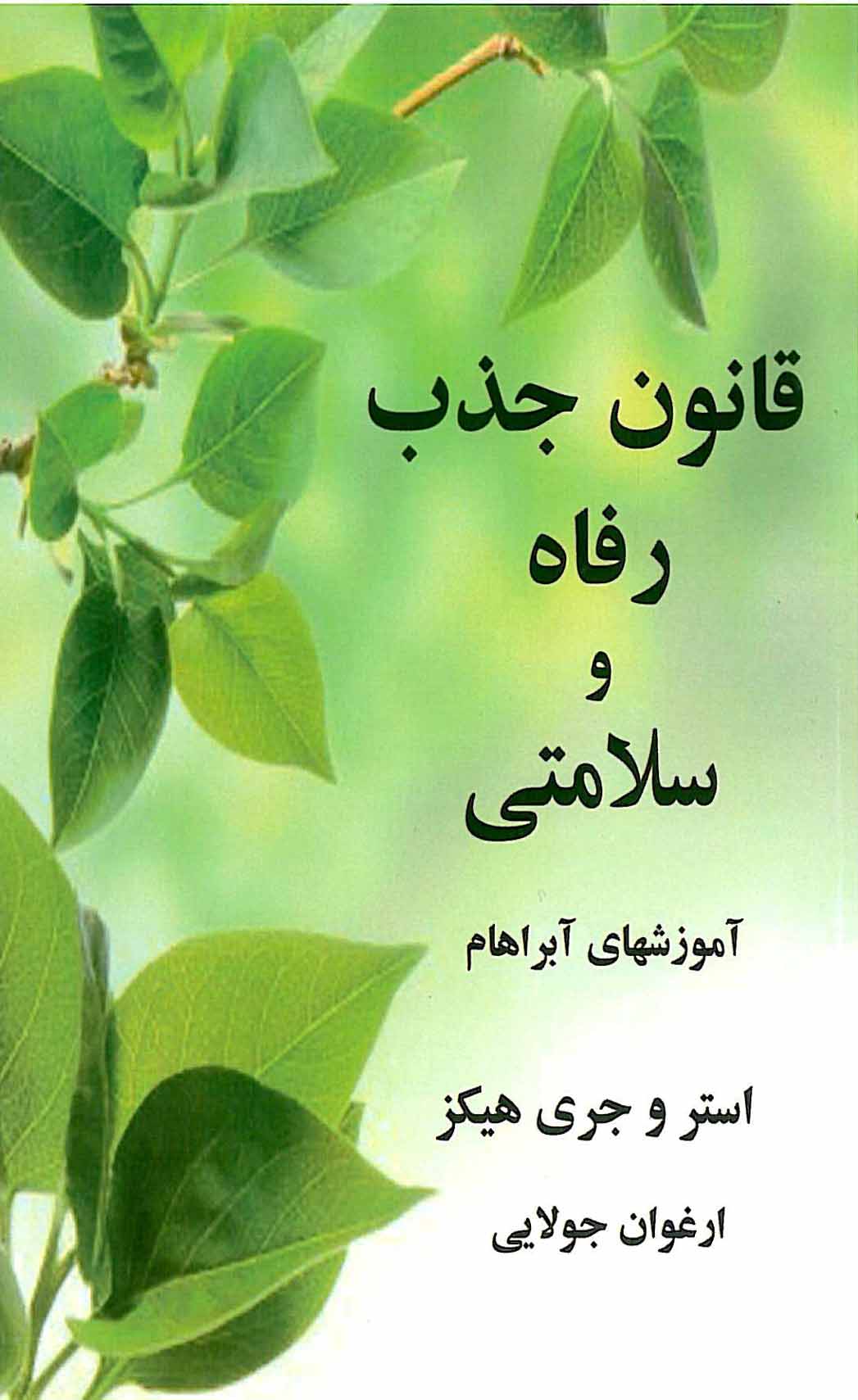 پایانه - قانون جذب رفاه و سلامتی