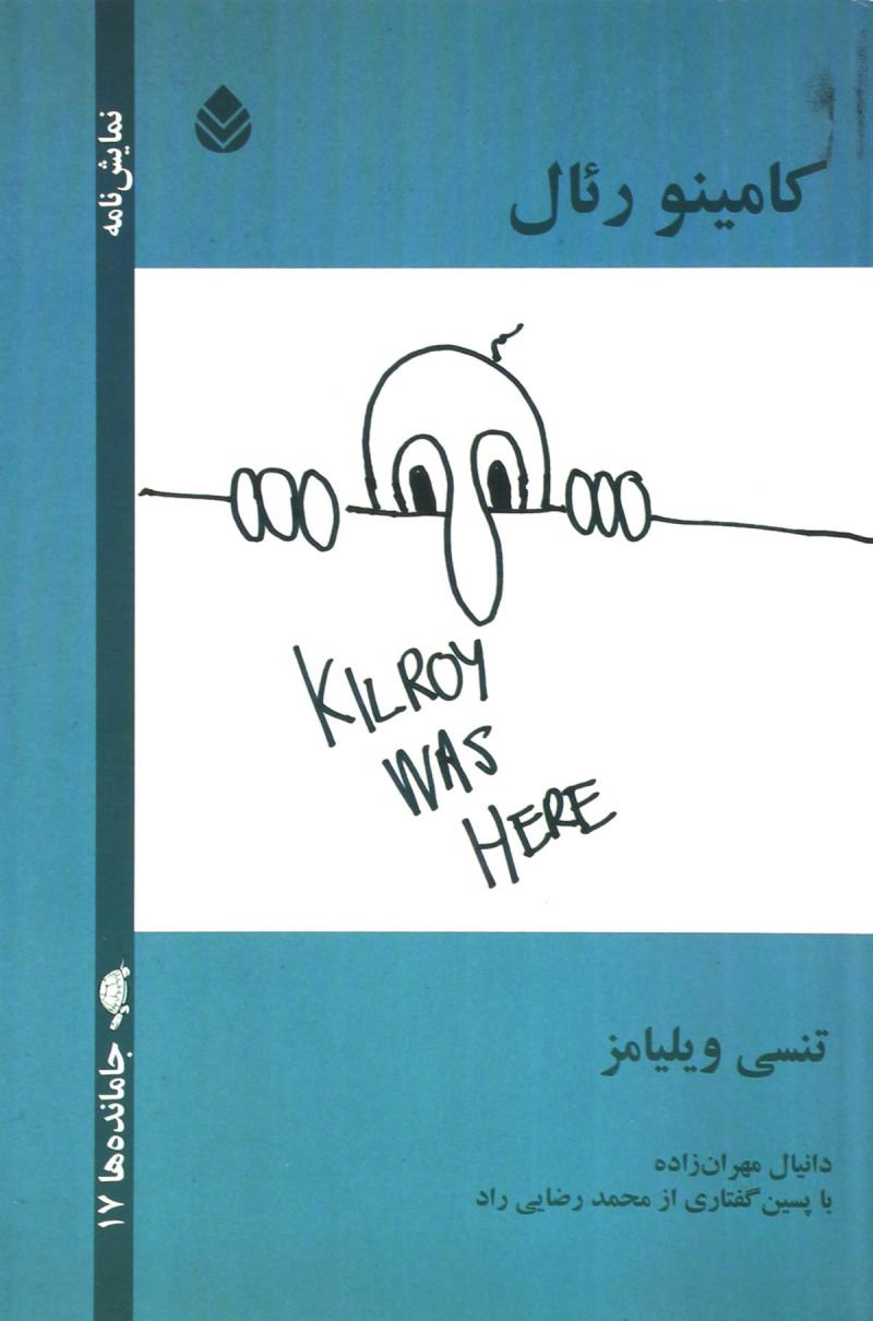 پایانه - کامینو رئال