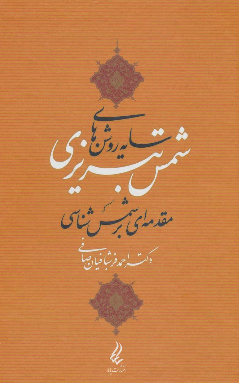 پایانه - سایه روشن های شمس تبریزی